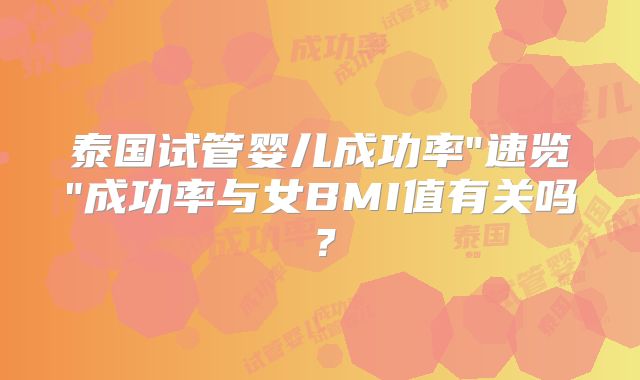 泰国试管婴儿成功率