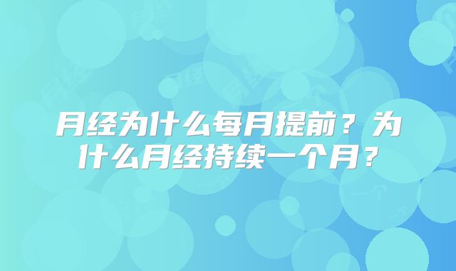 月经为什么每月提前？为什么月经持续一个月？