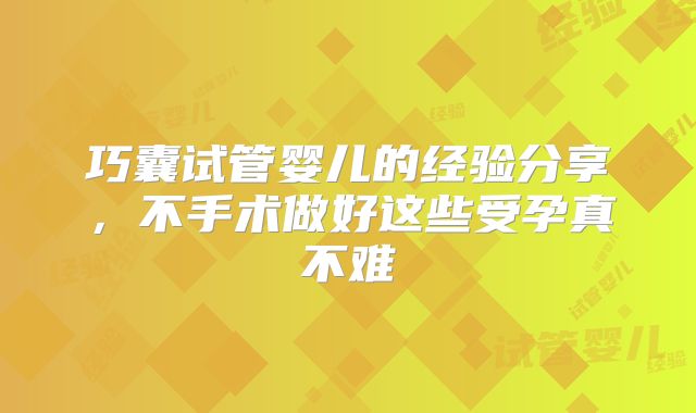 巧囊试管婴儿的经验分享,不手术做好这些受孕真不难
