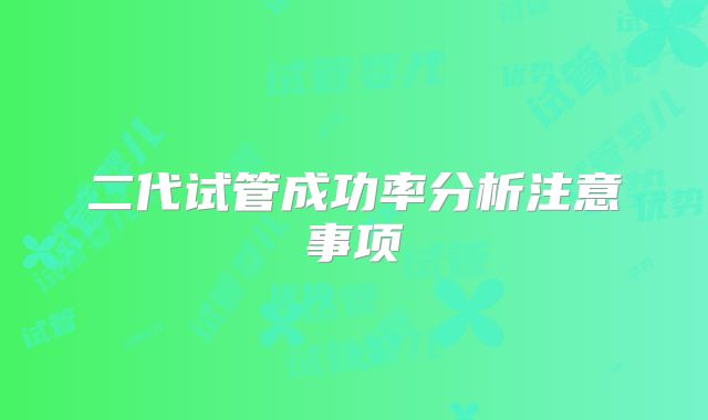 二代试管成功率分析注意事项