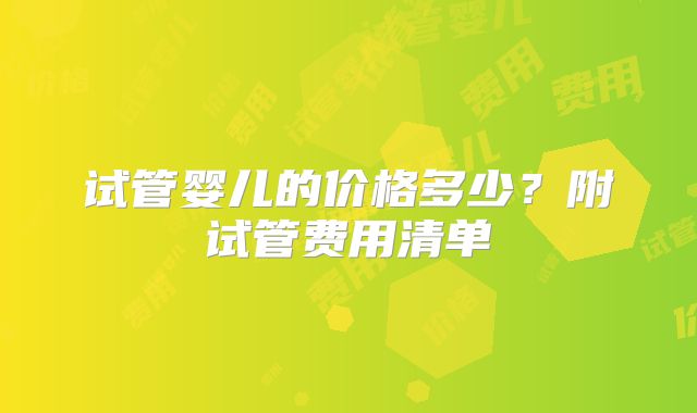 试管婴儿的价格多少？附试管费用清单