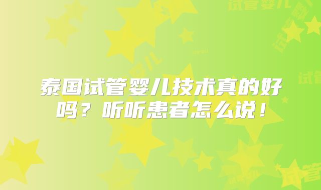 泰国试管婴儿技术真的好吗？听听患者怎么说！