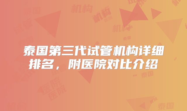 泰国第三代试管机构详细排名，附医院对比介绍
