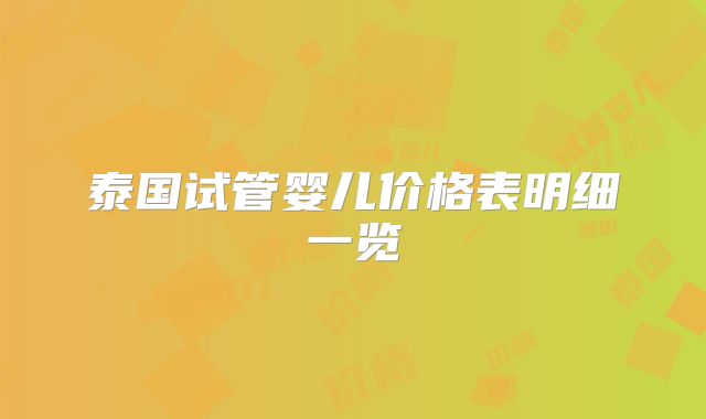 泰国试管婴儿价格表明细一览