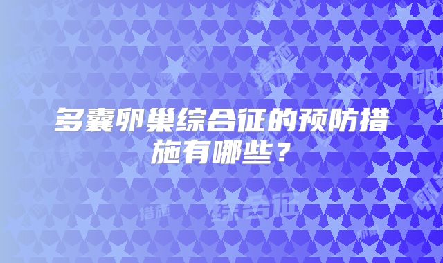 多囊卵巢综合征的预防措施有哪些？