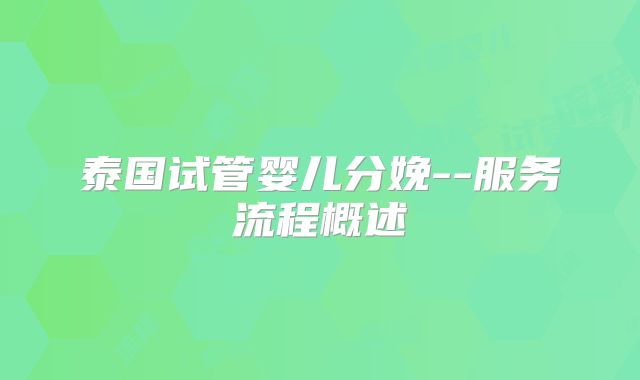 泰国试管婴儿分娩--服务流程概述