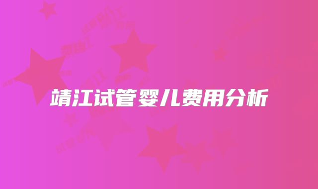 靖江试管婴儿费用分析