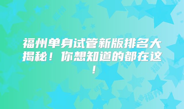 福州单身试管新版排名大揭秘!你想知道的都在这!