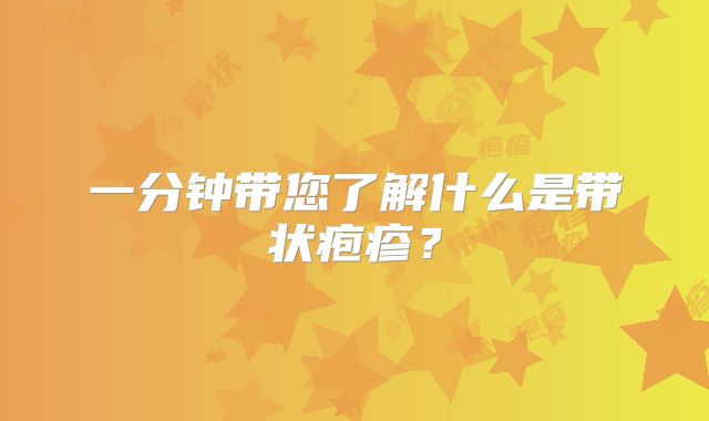 一分钟带您了解什么是带状疱疹?