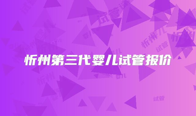 忻州第三代婴儿试管报价