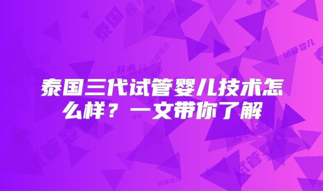 泰国三代试管婴儿技术怎么样?一文带你了解