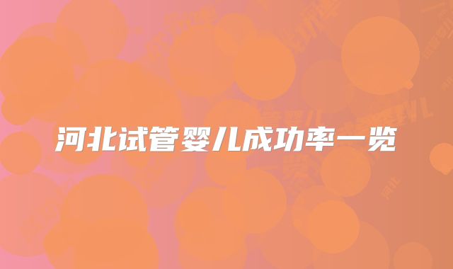 河北试管婴儿成功率一览