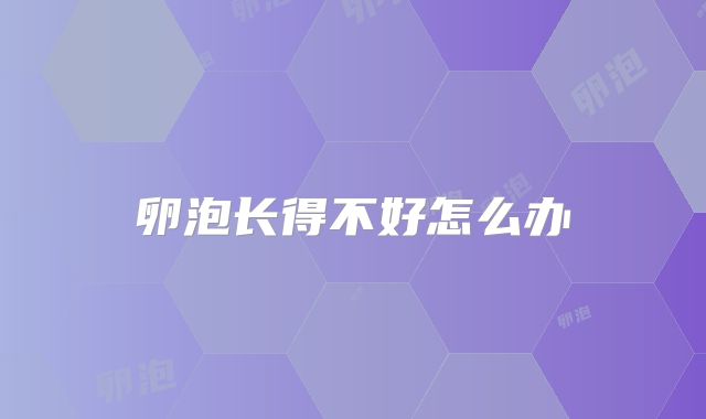 卵泡长得不好怎么办