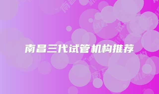 南昌三代试管机构推荐