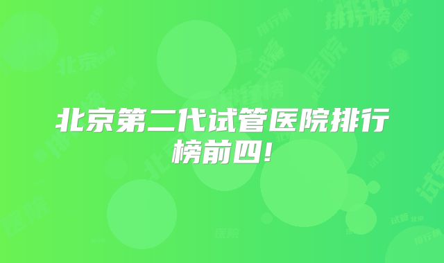 北京第二代试管医院排行榜前四!