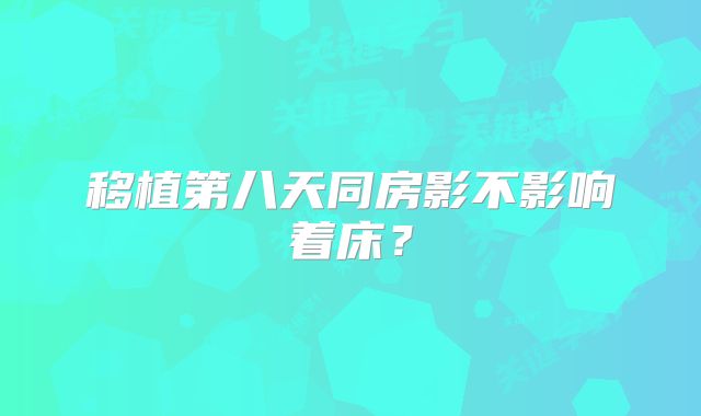 移植第八天同房影不影响着床?