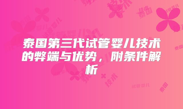 泰国第三代试管婴儿技术的弊端与优势，附条件解析