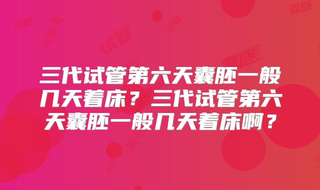三代试管第六天囊胚一般几天着床?三代试管第六天囊胚一般几天着床啊?