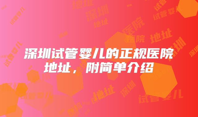 深圳试管婴儿的正规医院地址，附简单介绍