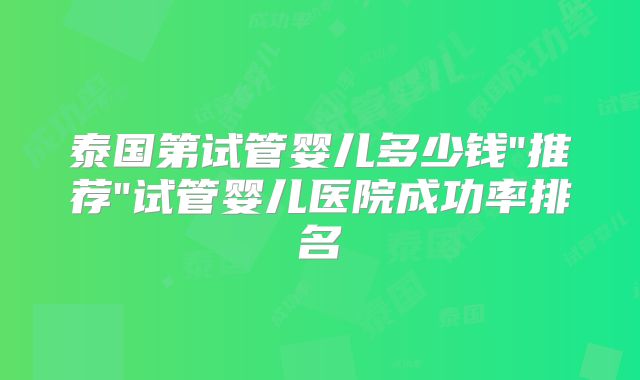 泰国第试管婴儿多少钱