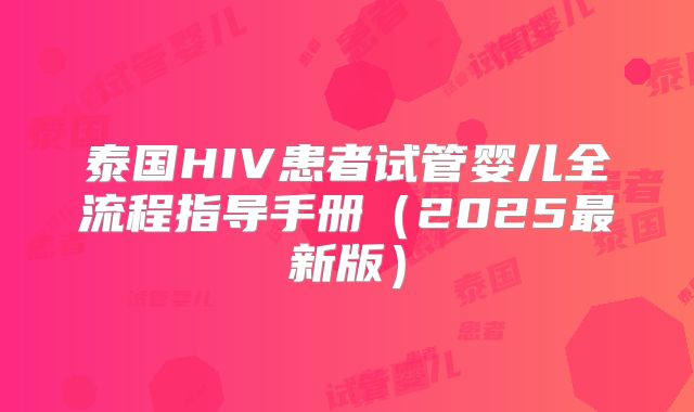泰国HIV患者试管婴儿全流程指导手册（2025最新版）