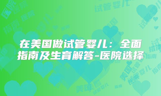 在美国做试管婴儿：全面指南及生育解答-医院选择