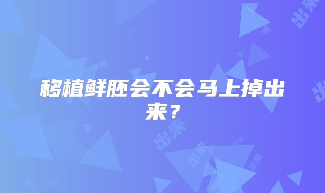 移植鲜胚会不会马上掉出来?