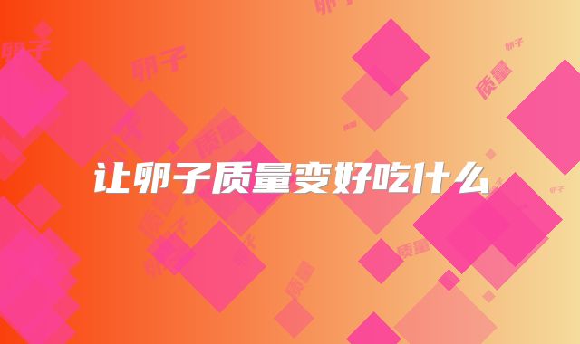 让卵子质量变好吃什么