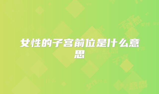 女性的子宫前位是什么意思