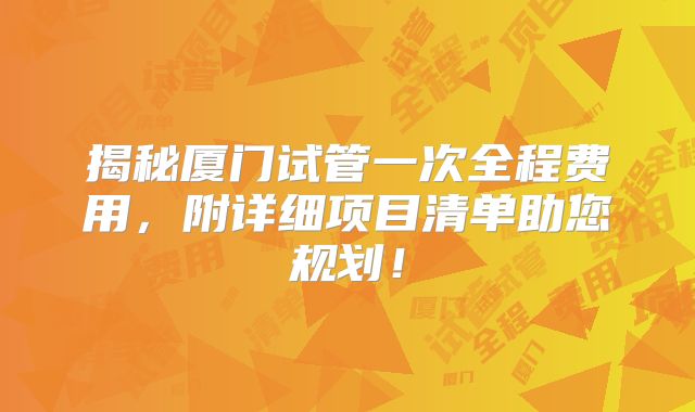 揭秘厦门试管一次全程费用,附详细项目清单助您规划!