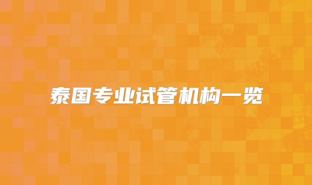 泰国专业试管机构一览