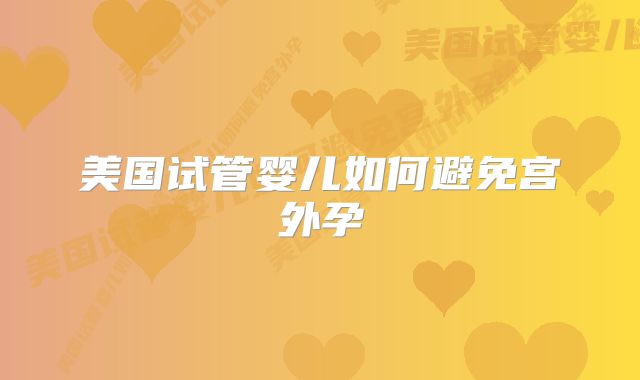 美国试管婴儿如何避免宫外孕