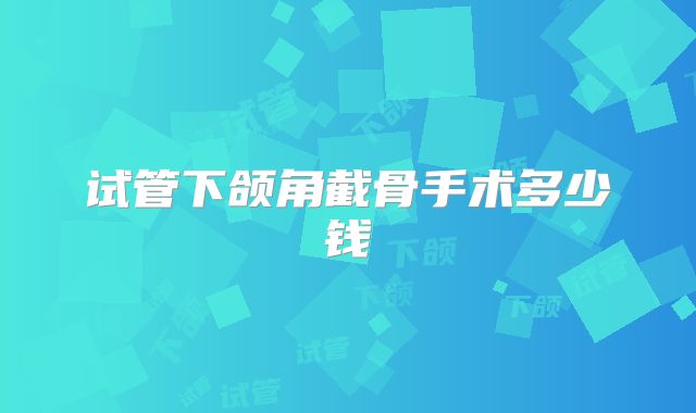 试管下颌角截骨手术多少钱