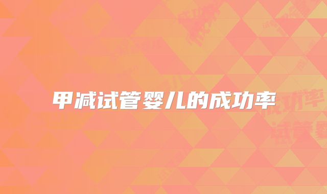 甲减试管婴儿的成功率