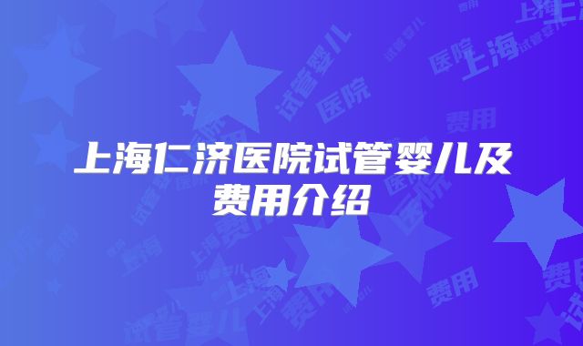 上海仁济医院试管婴儿及费用介绍