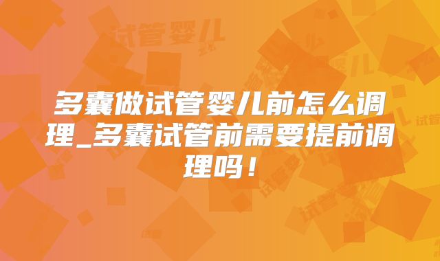 多囊做试管婴儿前怎么调理_多囊试管前需要提前调理吗！