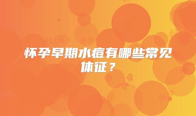 怀孕早期水痘有哪些常见体征？