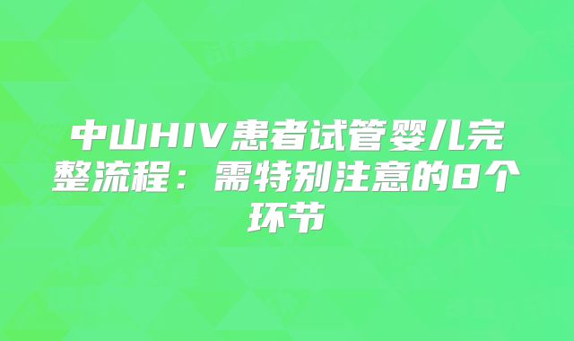 中山HIV患者试管婴儿完整流程：需特别注意的8个环节