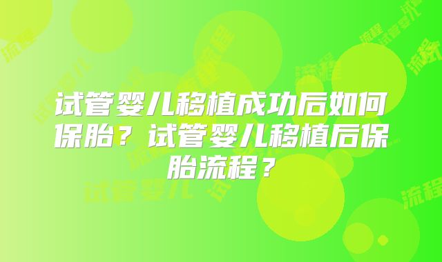 试管婴儿移植成功后如何保胎？试管婴儿移植后保胎流程？