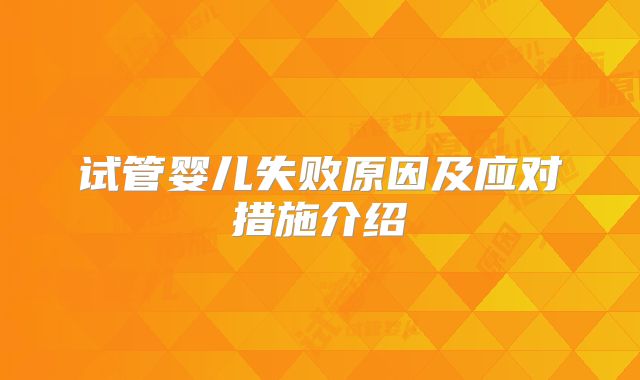 试管婴儿失败原因及应对措施介绍