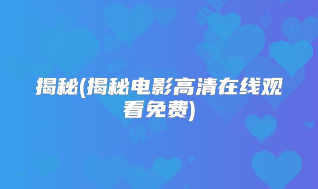 揭秘(揭秘电影高清在线观看免费)