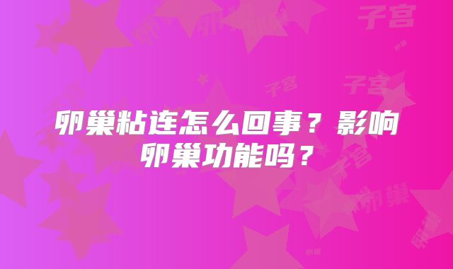 卵巢粘连怎么回事？影响卵巢功能吗？