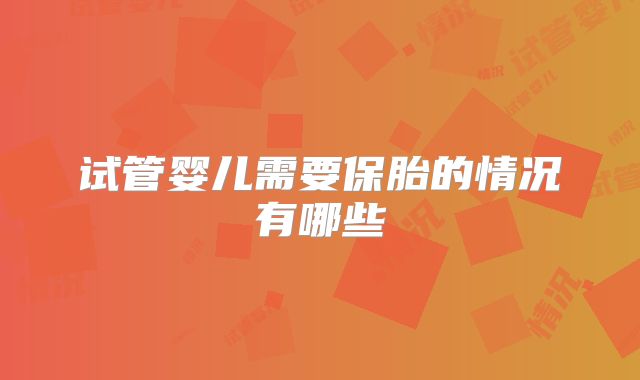 试管婴儿需要保胎的情况有哪些