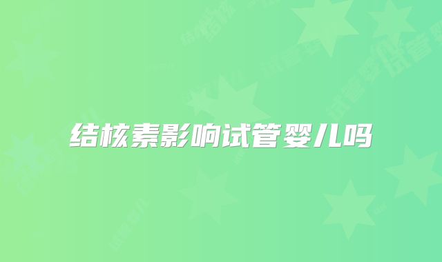 结核素影响试管婴儿吗