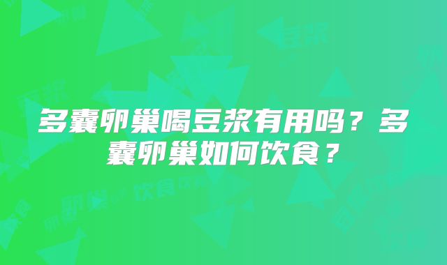 多囊卵巢喝豆浆有用吗?多囊卵巢如何饮食?