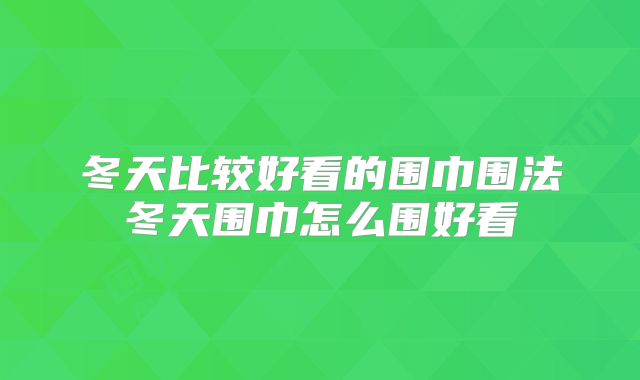 冬天比较好看的围巾围法冬天围巾怎么围好看