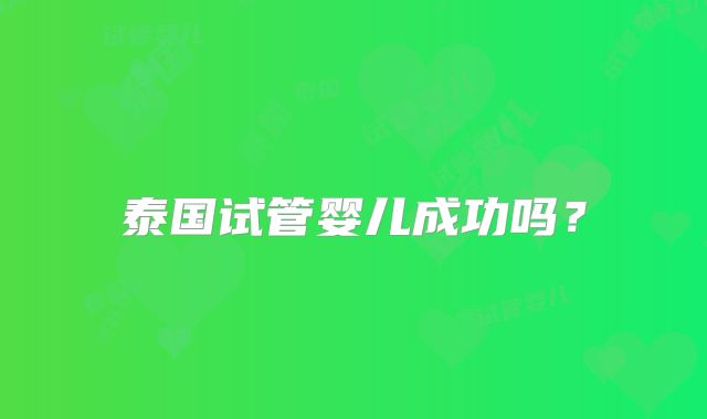 泰国试管婴儿成功吗？