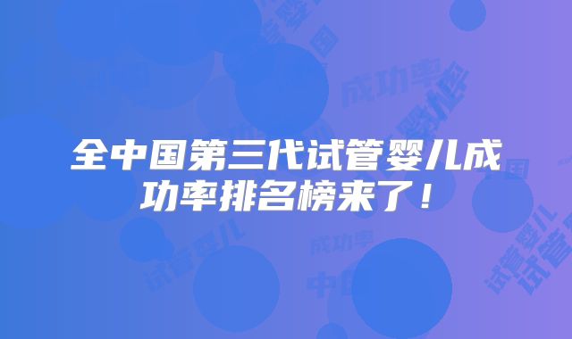 全中国第三代试管婴儿成功率排名榜来了！