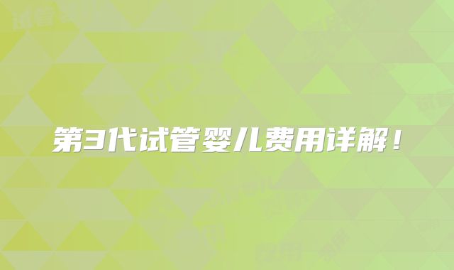 第3代试管婴儿费用详解!