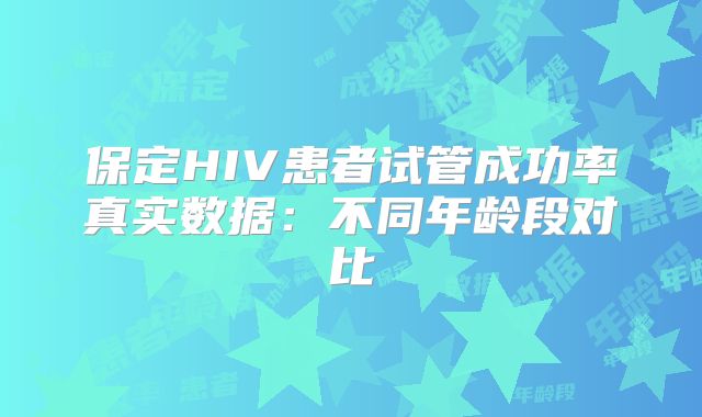 保定HIV患者试管成功率真实数据：不同年龄段对比